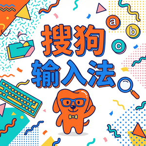 搜狗输入法与专业输入法对比