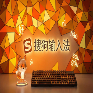 搜狗输入法个人词库怎么备份与同步？